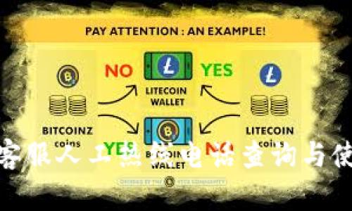 OKPay客服人工热线电话查询与使用指南