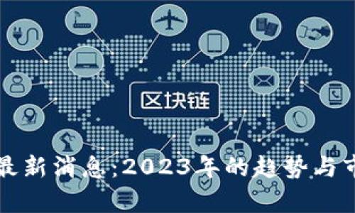 波比币最新消息：2023年的趋势与市场分析