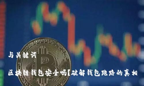 与关键词

区块链钱包安全吗？破解钱包跑路的真相