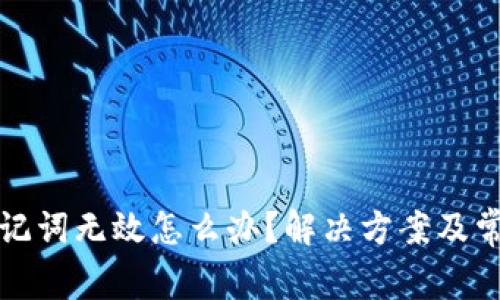 派币钱包助记词无效怎么办？解决方案及常见问题解析