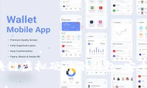 全面解析区块链虚拟硬件冷钱包：安全、应用与前景