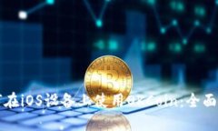 如何在iOS设备上使用OKCoin：全面指南
