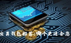 区块链量化交易钱包推荐：哪个更适合您的投资