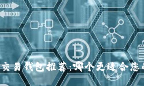 区块链量化交易钱包推荐：哪个更适合您的投资需求？