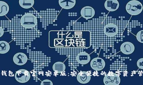 虚拟币钱包下载官网安卓版：安全便捷的数字资产管理工具
