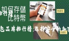 硬件钱包品牌排行榜2023年硬件钱包品牌排行榜：