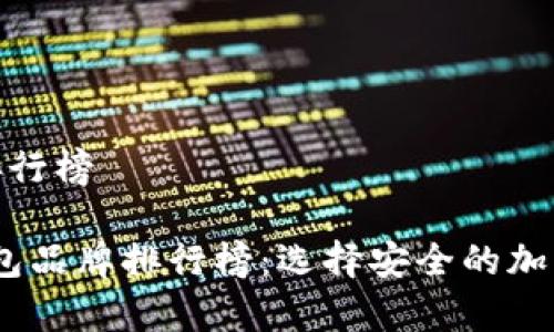 硬件钱包品牌排行榜

2023年硬件钱包品牌排行榜：选择安全的加密货币存储方案