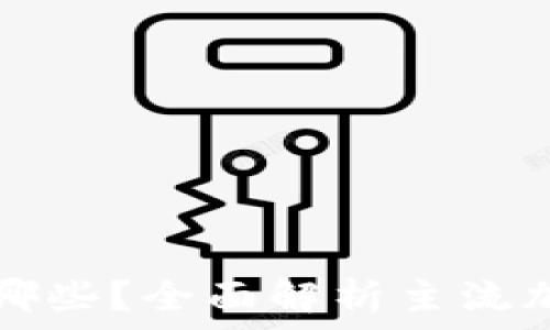   
code加密钱包都有哪些？全面解析主流加密钱包与选择指南