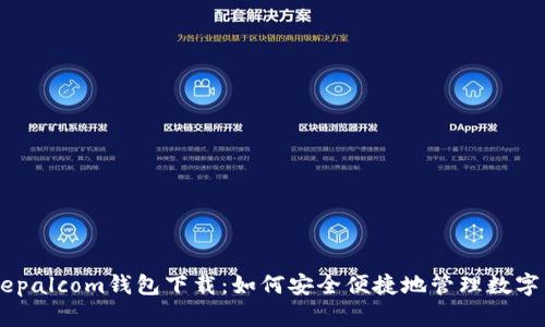 Safepalcom钱包下载：如何安全便捷地管理数字资产