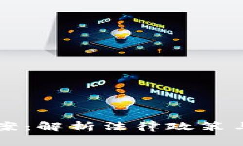 虚拟币立案：解析法律政策与市场动向