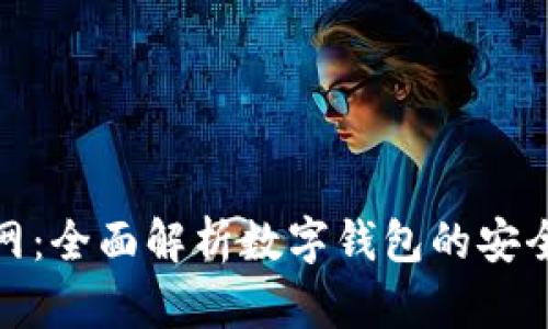 波宝钱包官网：全面解析数字钱包的安全性与便捷性