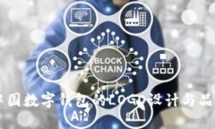 了解中国数字钱包的LOGO设计与品牌识别