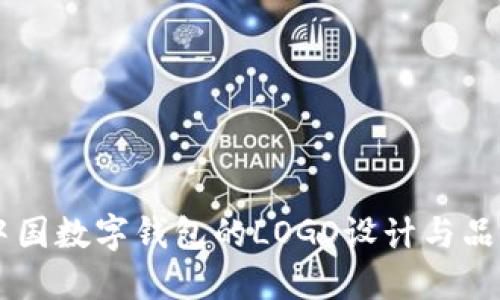 了解中国数字钱包的LOGO设计与品牌识别