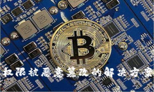 比特派提示权限被恶意篡改的解决方案与防范措施