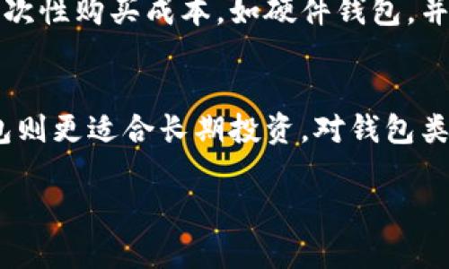 数字货币钱包的类型及功能详解
keywords数字货币钱包, 钱包类型, 热钱包, 冷钱包, 移动钱包, 硬件钱包/keywords

数字货币钱包的定义
数字货币钱包是用来存储和管理数字资产（如比特币、以太坊等）的软件或硬件工具。它不仅可以存储货币，还可以管理资产的私钥，进行交易等。在区块链技术中，数字货币钱包的安全性至关重要。不同类型的钱包因其功能、用途和安全性各异，适合不同需求的用户。

数字货币钱包的主要类型
根据在线访问方式和安全性，数字货币钱包大致可以分为热钱包和冷钱包两大类。

h4热钱包/h4
热钱包是指连接互联网的钱包。由于其在线特性，热钱包允许用户在任何时间和地点进行快速交易，适合频繁交易的用户。热钱包通常以软件或在线服务的形式存在，常见的类型有：
ul
    li软件钱包：通过下载的应用程序在计算机或手机上运行，方便易用。/li
    li网页钱包：用户通过浏览器访问，可以随时随地管理资产。但由于有联网风险，安全性相对较低。/li
    li移动钱包：适用于手机用户，方便携带以及适合小额交易，但也需注意安全问题。/li
/ul

h4冷钱包/h4
冷钱包是一种离线存储数字资产的方式，它因为不连接网络而具有很高的安全性。适合长期存储不打算频繁交易的资产。冷钱包主要有以下几种：
ul
    li硬件钱包：专用设备，通常具有高级加密和用户验证功能，常见品牌有Ledger和Trezor。/li
    li纸钱包：将数字货币的公钥和私钥打印在纸上，既无需电子设备，也不易受到网络攻击的威胁。/li
    li离线软件钱包：通过安装在不连接互联网的设备上的软件来管理资产，极大降低了安全风险。/li
/ul

热钱包和冷钱包的优缺点比较
在选择数字货币钱包时，了解热钱包和冷钱包的优缺点至关重要。

h4热钱包的优缺点/h4
热钱包的主要优点是方便和灵活，用户可以在任何时候随时访问钱包并进行交易。然而，它的优势同时也是其弱点，热钱包因为与互联网连接，很容易成为黑客攻击的目标，资金容易被盗。此外，用户在使用热钱包时需要非常小心，避免钓鱼网站、恶意软件和其他网络安全威胁。

h4冷钱包的优缺点/h4
冷钱包的最大优点是安全性极高，因为它不与互联网连接，黑客难以获取钱包中的资产。冷钱包还保留了绝对的用户控制权，适合长时间保存大量资产。然而，冷钱包缺乏热钱包的便利性，交易过程相对复杂，且转移资金时会费时费力，用户需要耐心等待。

常见问题解答

h41. 数字货币钱包的安全性如何保障？/h4
数字货币钱包的安全性主要依赖于用户的管理和使用习惯。首先，用户需要选择信誉良好的钱包提供商。其次，钱包应启用两步验证功能，这是保护账户的一种有效措施。对于热钱包，使用强密码、定期更换密码，避免在公共网络下操作等，都是确保安全的关键。同时，冷钱包用户应妥善保管私钥，不可轻易泄露给他人。

h42. 如何选择适合我的数字货币钱包？/h4
选择数字货币钱包首先要考虑自己的需求。如果您只是偶尔交易或使用数字货币进行日常消费，可以选择热钱包；如果您持有大量的数字资产，并计划长期投资，则冷钱包可能更为合适。在选择时，建议看重用户评价及产品安全性、易用性等因素。另一个重要的考虑是客服支持和备份方法，选择有良好的客户服务和用户友好体验的钱包，将有助于减少使用中的问题。

h43. 如何备份数字货币钱包？/h4
备份是确保数字资产安全的重要步骤。对于热钱包，用户通常可以在钱包设置中找到备份选项，系统将在安装时提示用户生成助记词或私钥，并建议用户将其妥善保管。对于冷钱包，尤其是纸钱包，建议同时将其保存在多个安全地点。用户也可以考虑将备份存入保险箱，或使用云备份服务，但要确保该服务的安全性，以防泄露数据。

h44. 数字货币钱包的收费标准是怎样的？/h4
不同的数字货币钱包有不同的收费标准。一般来说，热钱包（特别是免费的在线钱包）不会收取费用，但是在进行交易时，可能需要支付网络费（矿工费）。冷钱包通常是一次性购买成本，如硬件钱包，并且不收取年度费用。需特别注意的是，某些服务提供商可能会对恢复服务或者额外的功能服务收取费用，请在选择之前仔细阅读条款。

总结
数字货币钱包是现代数字经济中不可或缺的一部分。用户在选择和使用数字货币钱包时，不仅需要考虑安全性、便捷性，还要清楚自身需求。热钱包适合日常交易，冷钱包则更适合长期投资。对钱包类型的深入了解将有助于用户更好地管理自己的数字资产，并降低安全风险。

希望通过本篇关于数字货币钱包的类型及功能的详解，能帮助用户做出更加明智的选择，更好地应对数字资产管理过程中的安全与实用问题。