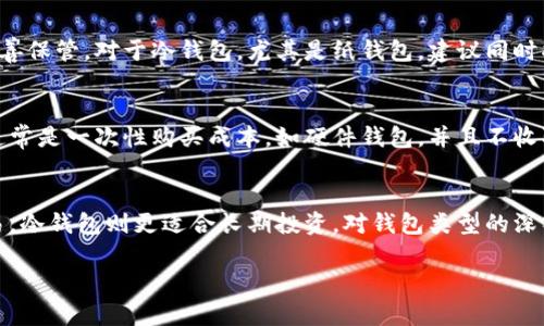 数字货币钱包的类型及功能详解
keywords数字货币钱包, 钱包类型, 热钱包, 冷钱包, 移动钱包, 硬件钱包/keywords

数字货币钱包的定义
数字货币钱包是用来存储和管理数字资产（如比特币、以太坊等）的软件或硬件工具。它不仅可以存储货币，还可以管理资产的私钥，进行交易等。在区块链技术中，数字货币钱包的安全性至关重要。不同类型的钱包因其功能、用途和安全性各异，适合不同需求的用户。

数字货币钱包的主要类型
根据在线访问方式和安全性，数字货币钱包大致可以分为热钱包和冷钱包两大类。

h4热钱包/h4
热钱包是指连接互联网的钱包。由于其在线特性，热钱包允许用户在任何时间和地点进行快速交易，适合频繁交易的用户。热钱包通常以软件或在线服务的形式存在，常见的类型有：
ul
    li软件钱包：通过下载的应用程序在计算机或手机上运行，方便易用。/li
    li网页钱包：用户通过浏览器访问，可以随时随地管理资产。但由于有联网风险，安全性相对较低。/li
    li移动钱包：适用于手机用户，方便携带以及适合小额交易，但也需注意安全问题。/li
/ul

h4冷钱包/h4
冷钱包是一种离线存储数字资产的方式，它因为不连接网络而具有很高的安全性。适合长期存储不打算频繁交易的资产。冷钱包主要有以下几种：
ul
    li硬件钱包：专用设备，通常具有高级加密和用户验证功能，常见品牌有Ledger和Trezor。/li
    li纸钱包：将数字货币的公钥和私钥打印在纸上，既无需电子设备，也不易受到网络攻击的威胁。/li
    li离线软件钱包：通过安装在不连接互联网的设备上的软件来管理资产，极大降低了安全风险。/li
/ul

热钱包和冷钱包的优缺点比较
在选择数字货币钱包时，了解热钱包和冷钱包的优缺点至关重要。

h4热钱包的优缺点/h4
热钱包的主要优点是方便和灵活，用户可以在任何时候随时访问钱包并进行交易。然而，它的优势同时也是其弱点，热钱包因为与互联网连接，很容易成为黑客攻击的目标，资金容易被盗。此外，用户在使用热钱包时需要非常小心，避免钓鱼网站、恶意软件和其他网络安全威胁。

h4冷钱包的优缺点/h4
冷钱包的最大优点是安全性极高，因为它不与互联网连接，黑客难以获取钱包中的资产。冷钱包还保留了绝对的用户控制权，适合长时间保存大量资产。然而，冷钱包缺乏热钱包的便利性，交易过程相对复杂，且转移资金时会费时费力，用户需要耐心等待。

常见问题解答

h41. 数字货币钱包的安全性如何保障？/h4
数字货币钱包的安全性主要依赖于用户的管理和使用习惯。首先，用户需要选择信誉良好的钱包提供商。其次，钱包应启用两步验证功能，这是保护账户的一种有效措施。对于热钱包，使用强密码、定期更换密码，避免在公共网络下操作等，都是确保安全的关键。同时，冷钱包用户应妥善保管私钥，不可轻易泄露给他人。

h42. 如何选择适合我的数字货币钱包？/h4
选择数字货币钱包首先要考虑自己的需求。如果您只是偶尔交易或使用数字货币进行日常消费，可以选择热钱包；如果您持有大量的数字资产，并计划长期投资，则冷钱包可能更为合适。在选择时，建议看重用户评价及产品安全性、易用性等因素。另一个重要的考虑是客服支持和备份方法，选择有良好的客户服务和用户友好体验的钱包，将有助于减少使用中的问题。

h43. 如何备份数字货币钱包？/h4
备份是确保数字资产安全的重要步骤。对于热钱包，用户通常可以在钱包设置中找到备份选项，系统将在安装时提示用户生成助记词或私钥，并建议用户将其妥善保管。对于冷钱包，尤其是纸钱包，建议同时将其保存在多个安全地点。用户也可以考虑将备份存入保险箱，或使用云备份服务，但要确保该服务的安全性，以防泄露数据。

h44. 数字货币钱包的收费标准是怎样的？/h4
不同的数字货币钱包有不同的收费标准。一般来说，热钱包（特别是免费的在线钱包）不会收取费用，但是在进行交易时，可能需要支付网络费（矿工费）。冷钱包通常是一次性购买成本，如硬件钱包，并且不收取年度费用。需特别注意的是，某些服务提供商可能会对恢复服务或者额外的功能服务收取费用，请在选择之前仔细阅读条款。

总结
数字货币钱包是现代数字经济中不可或缺的一部分。用户在选择和使用数字货币钱包时，不仅需要考虑安全性、便捷性，还要清楚自身需求。热钱包适合日常交易，冷钱包则更适合长期投资。对钱包类型的深入了解将有助于用户更好地管理自己的数字资产，并降低安全风险。

希望通过本篇关于数字货币钱包的类型及功能的详解，能帮助用户做出更加明智的选择，更好地应对数字资产管理过程中的安全与实用问题。