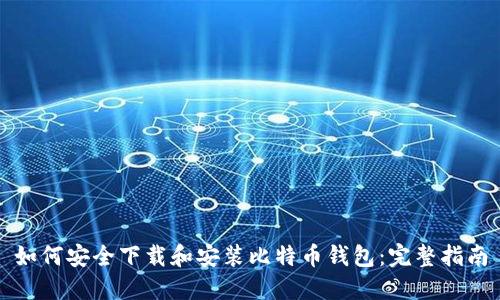 如何安全下载和安装比特币钱包：完整指南