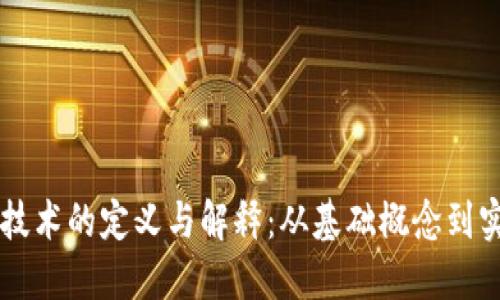 区块链技术的定义与解释：从基础概念到实际应用