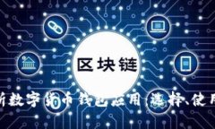 : 全面解析数字货币钱包应用：选择、使用及安全