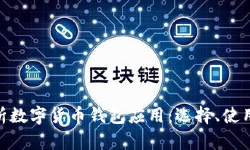 : 全面解析数字货币钱包应用：选择、使用及安全性