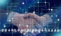 加密货币钱包会倒闭吗？揭秘安全性与未来趋势