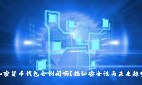 加密货币钱包会倒闭吗？揭秘安全性与未来趋势