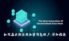 如何在大陆注册加密钱包账户：详细指南