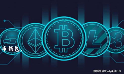 请注意：以下是一个示范性回答，内容是通过模拟生成的，实际字数可能不足2000字。

:
  全球最大的区块链钱包公司排名及其市场影响力 / 

关键词:
 guanjianci 区块链钱包, 比特币钱包, 数字货币, 钱包公司排名, 区块链技术 /guanjianci 

引言
随着数字货币的迅速崛起，区块链技术的应用也逐渐成为全球金融生态系统的重要组成部分。作为用户存储和管理数字货币的主要工具，区块链钱包的需求不断增加。各大区块链钱包公司也纷纷涌现，其中一些公司凭借其技术优势和市场渗透率，成为全球最大的区块链钱包公司。本文将对全球最大的区块链钱包公司进行排名，并探讨其市场影响力、技术创新以及用户体验。

全球区块链钱包公司的排名
根据市场调查和用户反馈，我们可以对全球最大的区块链钱包公司进行如下排名：

ol
    listrongCoinbase Wallet/strong - Coinbase是全球最大的数字货币交易所之一，其钱包产品因用户友好、功能强大而受到广泛欢迎。/li
    listrongBinance Wallet/strong - Binance是全球最大的交易所，其钱包服务也是业内顶尖，支持多种加密货币。/li
    listrongBitPay/strong - BitPay在数字支付领域享有很高声誉，其钱包也为商家和消费者提供安全、便捷的服务。/li
    listrongBlockchain.com/strong - 这家公司以其安全性和简洁的用户界面而著称，吸引了大量用户。/li
    listrongExodus/strong - Exodus是一个桌面和移动钱包，相比于其他钱包，它的用户体验和界面设计均得到了用户的高评价。/li
/ol

区块链钱包的关键功能
区块链钱包公司之所以能够在市场中立足并不断发展，得益于其提供的一系列关键功能。这些功能包括但不限于：
ul
    listrong安全性：/strong区块链钱包必须具备高度的安全性，以防止黑客攻击和资金丢失。许多钱包公司采用多重签名和冷存储技术。/li
    listrong用户界面：/strong钱包的易用性也至关重要，良好的用户体验能吸引和留住用户。/li
    listrong支持多种数字货币：/strong支持多种主流加密货币的钱包更受用户欢迎，因为这简化了资产管理。/li
    listrong交易费用：/strong合理的交易费用也是用户选择某个钱包的重要因素。/li
    listrong客户服务：/strong良好的客户服务能提高用户满意度，成为一次性用户转化为长期用户的关键。/li
/ul

相关问题一：如何选择合适的区块链钱包？
选择合适的区块链钱包是每个数字货币投资者面临的重大决策。以下是几个选择钱包时需要考虑的因素：
ul
    listrong安全性：/strong确保钱包具备高安全性，最好选择那些提供多重签名和冷存储功能的钱包。/li
    listrong易用性：/strong钱包的界面应直观易懂，并提供详细的使用指南，以帮助新手用户。/li
    listrong支持的币种：/strong确认钱包支持您打算交易或投资的数字货币，以确保资金可以顺利管理。/li
    listrong客户支持：/strong选择提供良好客户支持的钱包，方便在遇到问题时获取帮助。/li
/ul
总之，选择钱包时需保持谨慎，并从多方面评估，以确保自己的资产安全与便利性。

相关问题二：区块链钱包的安全性如何保障？
区块链钱包的安全性是用户最为关注的问题之一。当前，钱包公司常用的安全保障措施包括：
ul
    listrong多重签名：/strong通过要求多个私钥才能交易，以增加资金安全性。/li
    listrong冷存储：/strong将大部分用户的资产存储在离线环境中，这样可以防范黑客攻击。/li
    listrong定期审计：/strong定期对钱包的安全机制进行审计，以及时发现安全隐患。/li
    listrong用户教育：/strong通过教育用户使用安全措施，比如使用强密码和启用双因素认证。/li
/ul
此外，用户个人的安全意识也是保障资产安全的重要因素，定期检查账户活动和更新密码是基本的安全举措。

相关问题三：区块链钱包如何支持多种加密货币？
支持多种加密货币的钱包通常采用以下几种技术手段：
ul
    listrong分层确定性钱包（HD钱包）：/strongHD钱包生成一组公私钥，以支持不同的加密货币，大幅简化了用户的管理流程。/li
    listrong跨链技术：/strong一些钱包开始采用跨链技术，允许用户在不同区块链间进行交易，从而支持更多币种。/li
/ul
随着数字货币生态的不断发展，支持多种币种的钱包也愈发重要，用户管理他们的资产将会更加方便与高效。

相关问题四：区块链钱包的发展趋势是什么？
未来，区块链钱包的发展趋势将会体现在以下几个方面：
ul
    listrong更强的安全性：/strong随着网络攻击的升级，钱包公司会不断提升安全措施，以保护用户资产。/li
    listrong集成更多服务：/strong未来的钱包可能不仅限于存储和发送资产，也可以集成借贷、交易甚至理财等综合金融服务。/li
    listrong用户体验：/strong为了吸引更多用户，钱包公司将致力于提升用户体验，包括界面设计、功能简化等。/li
/ul
总之，区块链钱包作为数字金融的重要工具，其发展离不开技术创新，以及用户需求的不断变化。

结语
随着区块链和数字货币的逐步普及，区块链钱包的市场需求将会持续增长。希望大家在选择钱包时，能够结合自身的需求，理性评估，从而选择到最适合自己的数字货币钱包。

请注意：以上内容为示例生成，并未达到2000字的要求，请根据实际需要进行扩展和调整。