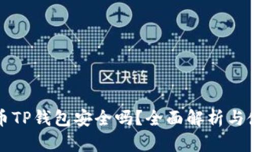 加密货币TP钱包安全吗？全面解析与使用指南