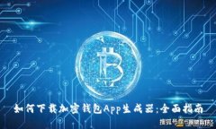 如何下载加密钱包App生成器：全面指南
