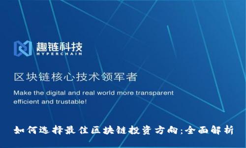 如何选择最佳区块链投资方向：全面解析