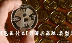 区块链钱包是什么？详解其原理、类型与安全性