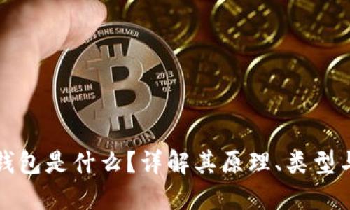 区块链钱包是什么？详解其原理、类型与安全性
