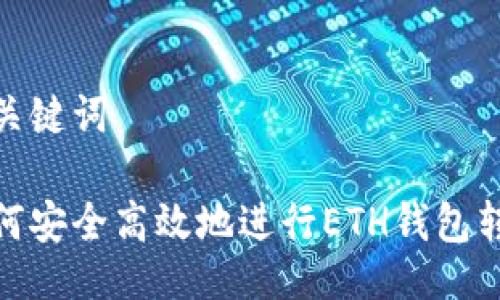 与关键词

如何安全高效地进行ETH钱包转账