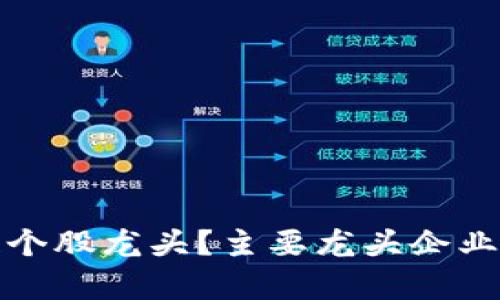如何选择区块链个股龙头？主要龙头企业分析与投资策略