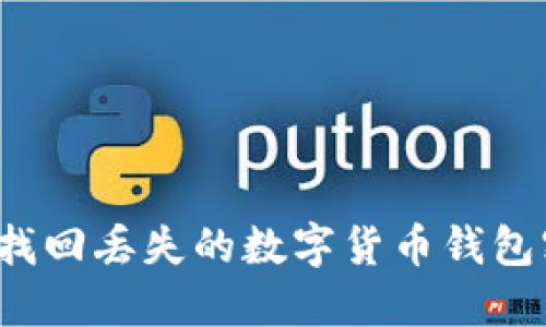 如何找回丢失的数字货币钱包密码？