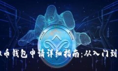 虚拟币钱包申请详细指南：从入门到实践