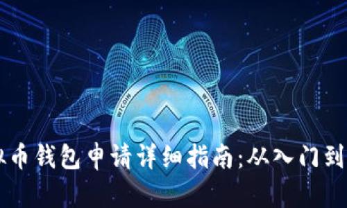 虚拟币钱包申请详细指南：从入门到实践