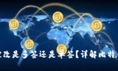 : 比特派权限被改是多签还是单签？详解比特币钱