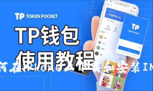 : 如何在iPhone上下载和安装IM钱包
