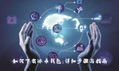 如何下载冰币钱包：详细步骤与指南
