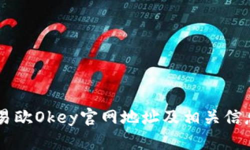 易欧Okey官网地址及相关信息