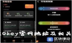 易欧Okey官网地址及相关信息