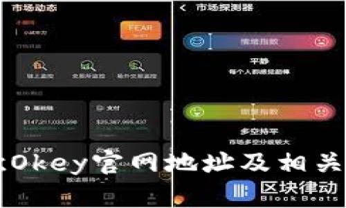 易欧Okey官网地址及相关信息