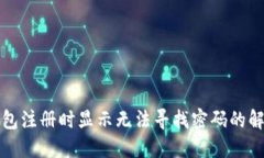 加密钱包注册时显示无法寻找密码的解决办法