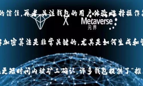 

  虚拟币钱包制作方法详解：从零开始打造你的加密资产保护工具 / 

关键词

 guanjianci 虚拟币钱包, 制作方法, 加密资产, 数字货币, 钱包安全 /guanjianci 

详细介绍

随着区块链技术和加密货币的迅速发展，越来越多的人开始关注虚拟币钱包的制作。在这篇文章中，我们将详细介绍虚拟币钱包的制作方法，教您如何从零开始打造一个安全的加密资产保护工具。

虚拟币钱包是一个用于存储、接收和发送加密货币的工具。它可以是软件程序，也可以是硬件装置。虚拟币钱包的功能包括创建新的地址、查看余额、交易历史记录和发送/接收比特币等功能。因此，理解虚拟币钱包的工作原理和制作方法对任何对加密货币感兴趣的人来说都是至关重要的。

虚拟币钱包的基本种类
在了解如何制作虚拟币钱包之前，首先要清楚虚拟币钱包的基本种类。根据连接方式和存储方式，虚拟币钱包一般可以分为三类：热钱包、冷钱包和硬件钱包。
ol
    listrong热钱包/strong：热钱包是指与互联网连接的钱包，适用于频繁交易的用户。它方便快捷，但也相对不够安全，因为黑客攻击的风险较高。/li
    listrong冷钱包/strong：冷钱包是指未连接互联网的钱包，通常用于长时间存储资产。它较为安全，适合大额资产管理，但在进行交易时需要额外步骤以将资产移至热钱包。/li
    listrong硬件钱包/strong：硬件钱包是一种专门的设备，用于安全存储加密货币的私钥。硬件钱包结合了热钱包和冷钱包的优点，提供了高安全性的解决方案。/li
/ol
了解钱包的种类后，我们可以开始讨论如何制作一个简单的虚拟币钱包。

制作虚拟币钱包的基本步骤
以下是制作虚拟币钱包的基本步骤。这里以软件钱包为例进行讲解。

h4步骤 1：选择开发语言和环境/h4
首先，您需要选择一种开发语言以及相应的开发环境。常用的开发语言包括 JavaScript、Python 和 Java。选择合适的开发环境后，您可以准备开发相关的库和工具。

h4步骤 2：创建钱包地址/h4
然后，您需要生成一个钱包地址。大多数加密货币钱包使用公钥和私钥来生成地址。您可以使用加密库（如 CryptoJS 或 Web3.js）来生成密钥对。在生成钱包地址后，将其保存在数据库中。

h4步骤 3：实现交易功能/h4
在一个完整的钱包中，您需要实现发送和接收加密资产的功能。您可以通过调用相应的区块链网络API来完成此操作。例如，使用比特币网络的rpc接口来实现这些功能。确保所有交易都经过签名，确保安全。

h4步骤 4：用户界面设计/h4
用户界面（UI）是用户与钱包互动的部分，一个直观的UI可以极大提升用户体验。使用HTML、CSS和JavaScript来构建前端界面，确保用户能够轻松查看余额、发送和接收交易等。

h4步骤 5：安全性测试/h4
最后，确保您的钱包在安全性方面经过充分测试。进行代码审查，查找安全漏洞，确保私钥加密存储并使用最新的安全技术。可以采用渗透测试的方法来测试钱包的安全性。

常见问题解答

问题 1：虚拟币钱包安全吗？
虚拟币钱包的安全性通常依赖于其设计和用户的操作习惯。热钱包由于与互联网直接连接，其安全风险相对较高。冷钱包虽然隔离于网络，但若未能妥善存储私钥，安全性也会大打折扣。因此，选择高质量的钱包服务商，定期更新安全措施以及养成良好的管理习惯是保障钱包安全的关键。

问题 2：如何选择适合自己的虚拟币钱包？
选择虚拟币钱包时，需考虑几点因素：首先，明确自己的使用场景，是频繁交易还是长期储存。其次，查看钱包的安全性，包括该钱包是否开源，是否得到社区的信任。再者，关注钱包的用户体验，选择操作简便、界面友好的钱包。此外，建议参考各类用户评价以及相关体验文章，作出综合判断。

问题 3：制作虚拟币钱包需要什么技术基础？
制作虚拟币钱包需要一定的编程知识和对区块链技术的理解。对于初学者来说，建议从学习基础的编程语言入手，例如 JavaScript 或 Python。同时，了解加密算法是非常关键的，尤其是如何生成和管理公私钥对。值得一提的是，完成钱包的制作后，持续学习区块链的最新动态和技术演进也是非常必要的，以确保钱包的安全和功能能够跟上时代的步伐。

问题 4：虚拟币钱包的交易费用如何计算？
虚拟币钱包的交易费用通常由多个因素组成，包括网络拥堵程度和交易的优先级。在比特币等网络中，用户可以选择支付更高的交易费用，以便其交易能在更短时间内被矿工确认。许多钱包提供了“推荐费用”选项，用户可以依据该推荐费用进行交易。此外，不同的区块链网络逻辑和机制可能不同，建议用户在交易前熟悉相应网络的费用结构。

通过了解虚拟币钱包的种类，制作步骤以及相关问题解答，您将更好地掌握虚拟币钱包的制作方法，帮助保护和管理您的加密资产。