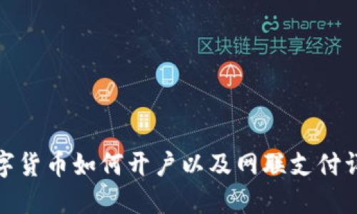 数字货币如何开户以及网联支付详解