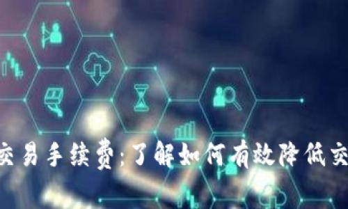 ETH币交易手续费：了解如何有效降低交易成本