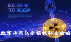 数字币钱包余额提取全攻略