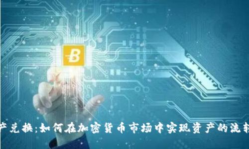 数字资产兑换：如何在加密货币市场中实现资产的流转与增值